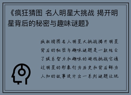 《疯狂猜图 名人明星大挑战 揭开明星背后的秘密与趣味谜题》