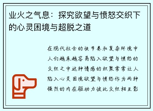 业火之气息：探究欲望与愤怒交织下的心灵困境与超脱之道