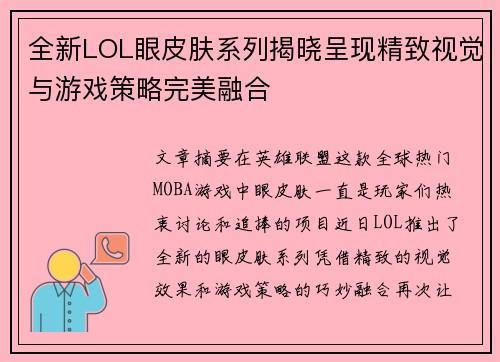 全新LOL眼皮肤系列揭晓呈现精致视觉与游戏策略完美融合