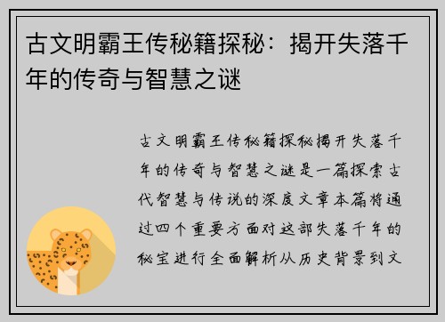 古文明霸王传秘籍探秘：揭开失落千年的传奇与智慧之谜