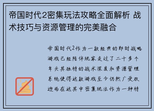 帝国时代2密集玩法攻略全面解析 战术技巧与资源管理的完美融合