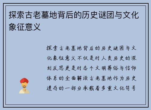 探索古老墓地背后的历史谜团与文化象征意义