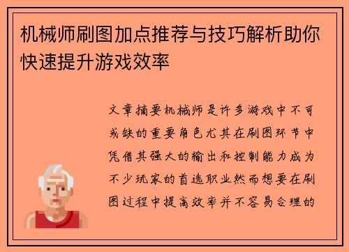 机械师刷图加点推荐与技巧解析助你快速提升游戏效率