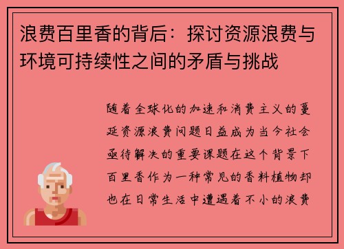 浪费百里香的背后：探讨资源浪费与环境可持续性之间的矛盾与挑战