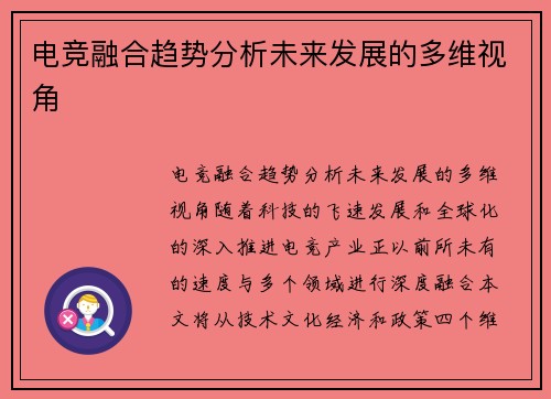 电竞融合趋势分析未来发展的多维视角