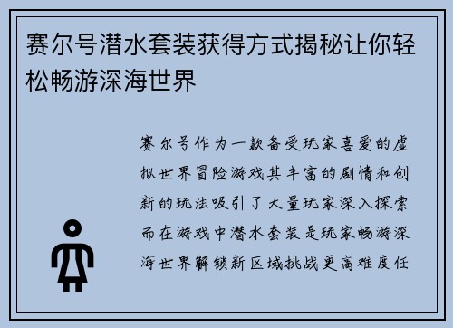 赛尔号潜水套装获得方式揭秘让你轻松畅游深海世界