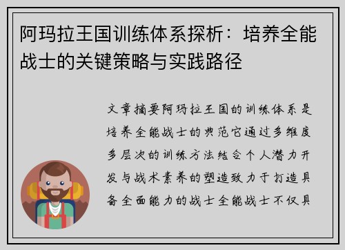阿玛拉王国训练体系探析：培养全能战士的关键策略与实践路径