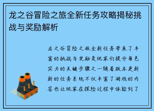 龙之谷冒险之旅全新任务攻略揭秘挑战与奖励解析