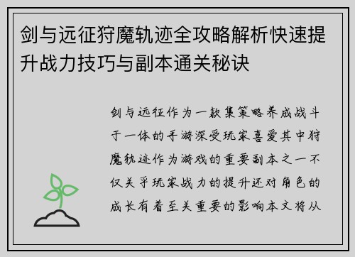 剑与远征狩魔轨迹全攻略解析快速提升战力技巧与副本通关秘诀