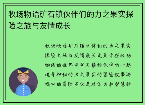 牧场物语矿石镇伙伴们的力之果实探险之旅与友情成长