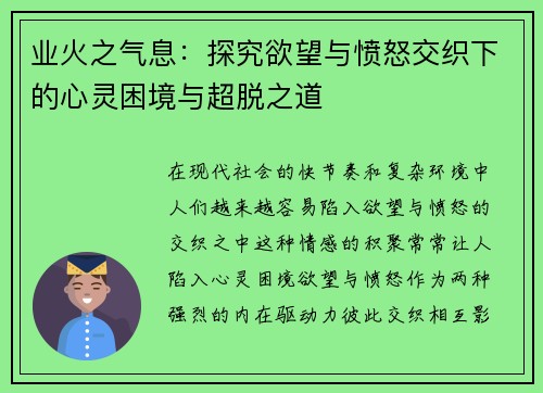 业火之气息：探究欲望与愤怒交织下的心灵困境与超脱之道