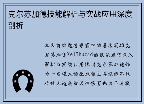 克尔苏加德技能解析与实战应用深度剖析