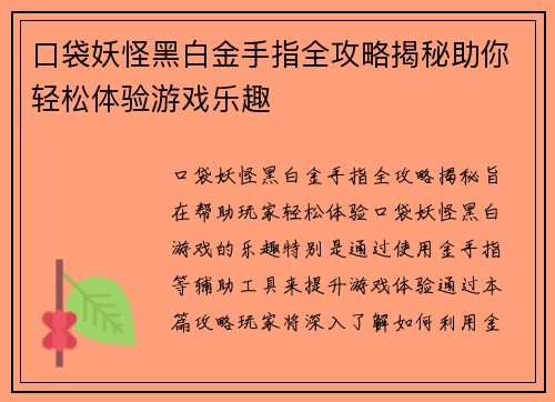 口袋妖怪黑白金手指全攻略揭秘助你轻松体验游戏乐趣