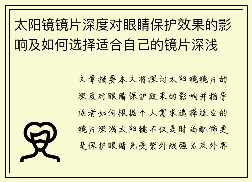 太阳镜镜片深度对眼睛保护效果的影响及如何选择适合自己的镜片深浅