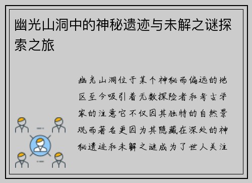 幽光山洞中的神秘遗迹与未解之谜探索之旅
