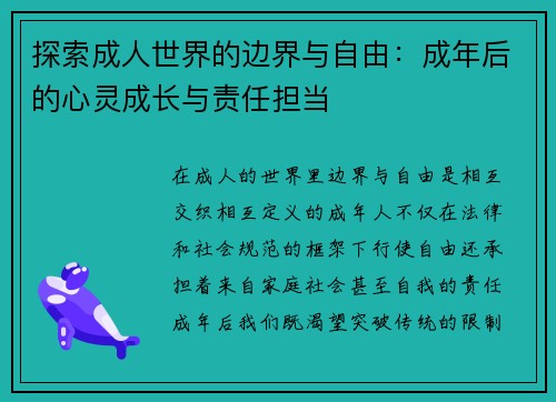 探索成人世界的边界与自由：成年后的心灵成长与责任担当