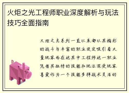 火炬之光工程师职业深度解析与玩法技巧全面指南