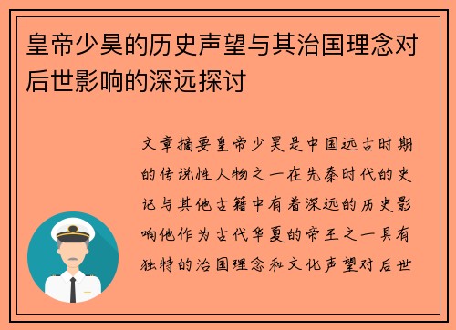 皇帝少昊的历史声望与其治国理念对后世影响的深远探讨