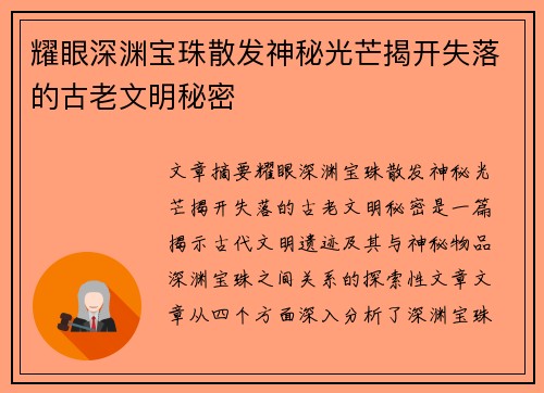 耀眼深渊宝珠散发神秘光芒揭开失落的古老文明秘密