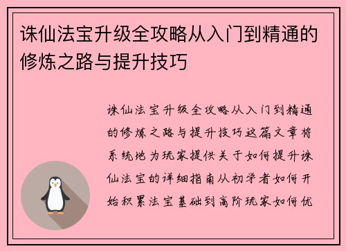 诛仙法宝升级全攻略从入门到精通的修炼之路与提升技巧